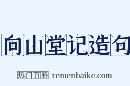向山堂记造句是什么意思的图片